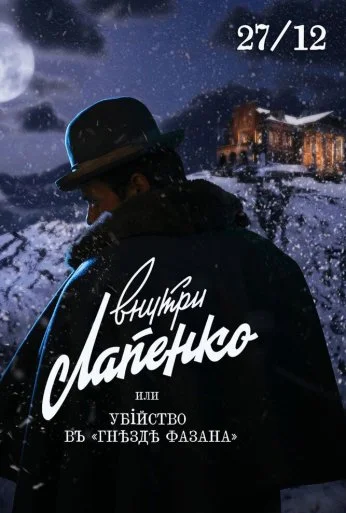 Убийство в «Гнезде фазана» (2021) онлайн бесплатно